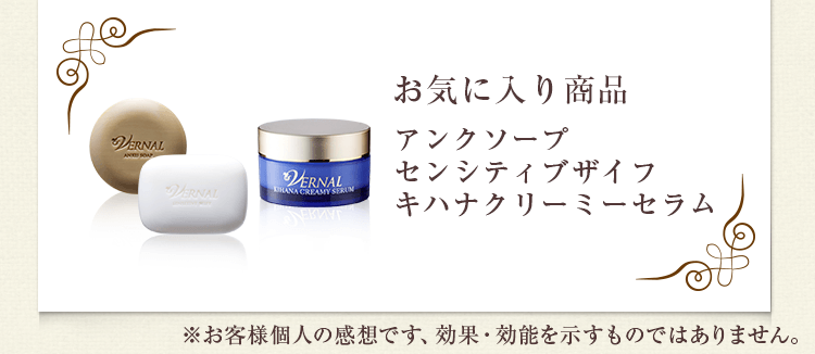 お気に入り商品：アンクソープ・センシティブザイフ・キハナクリーミーセラム