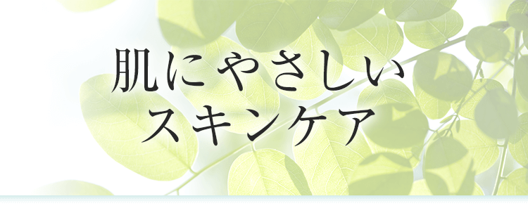 肌にやさしいスキンケア