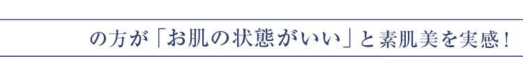 97%の方が「お肌の状態がいい」と素肌美を実感！