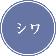 シワ