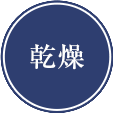 乾燥