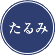 たるみ