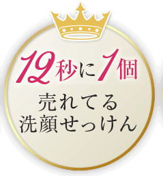 11秒に1個売れてる洗顔せっけん