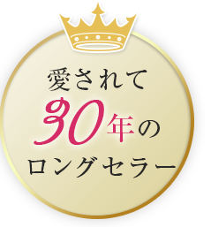 愛されて27年のロングセラー