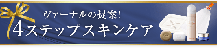 4ステップスキンケア