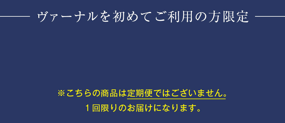 ヴァーナルを初めてご利用の方限定