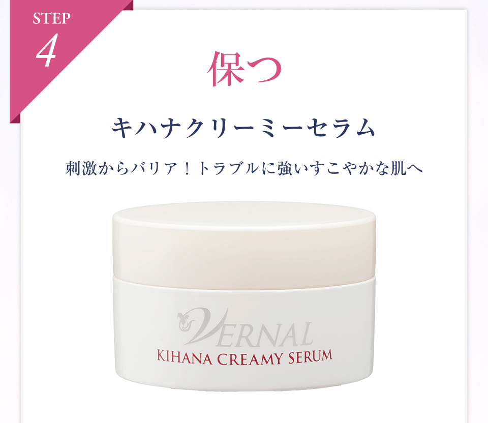 STEP4　保つ
