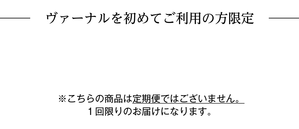 ヴァーナルを初めてご利用の方限定