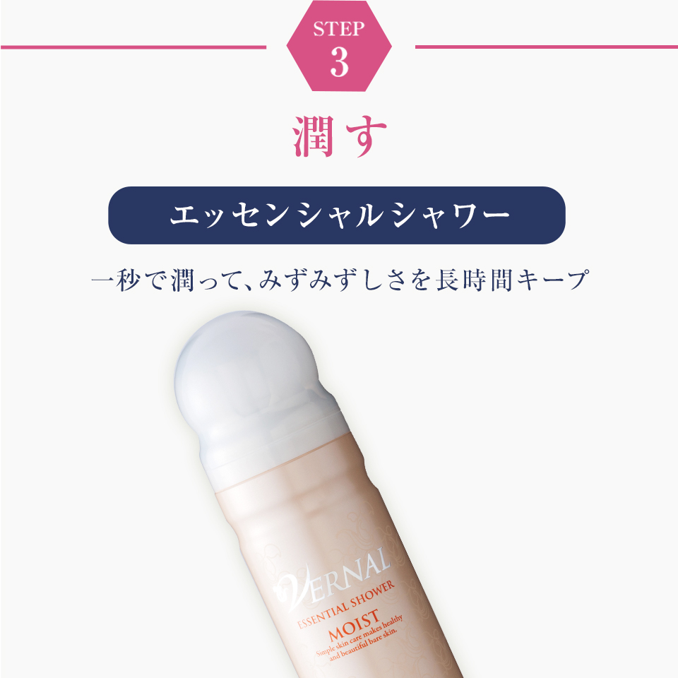 STEP3　潤す