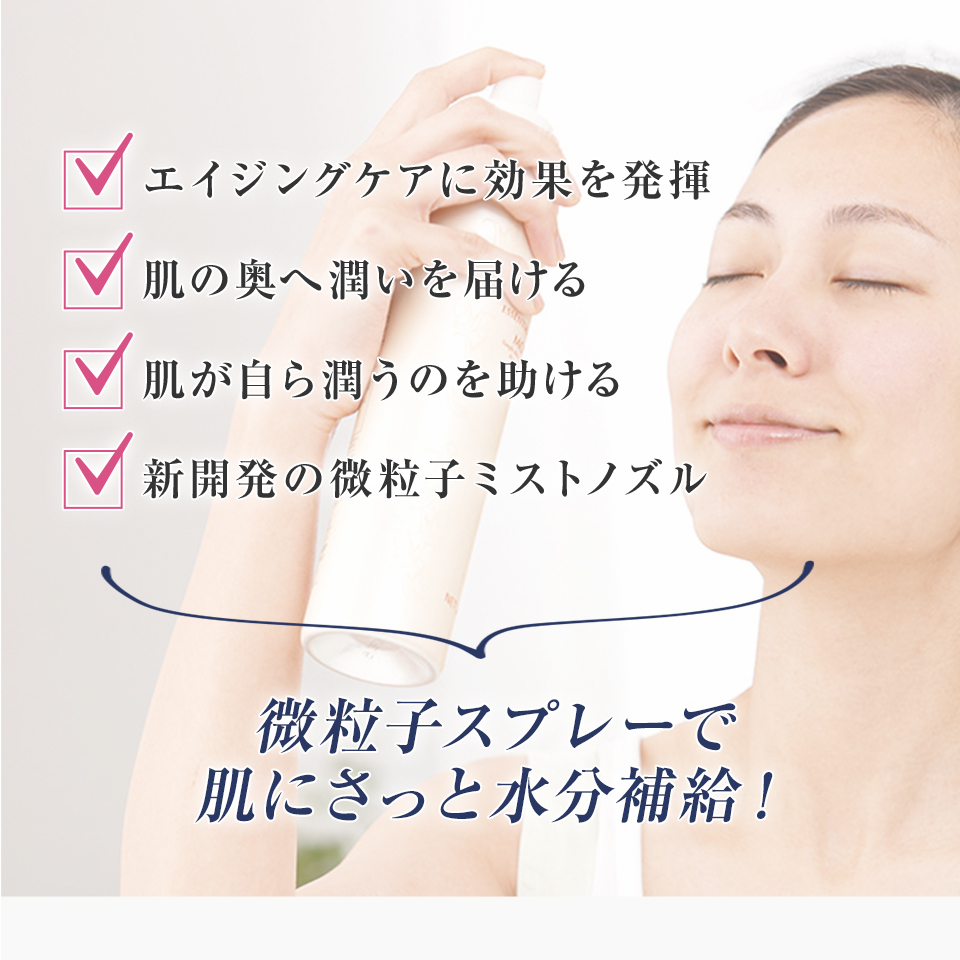 微粒子スプレーで肌にさっと水分補給！