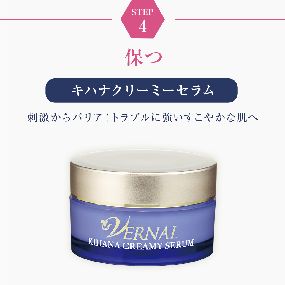 STEP4　保つ