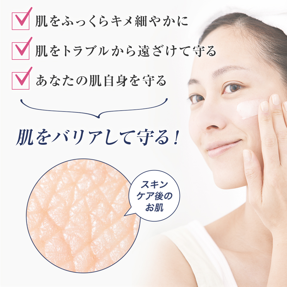 肌をバリアして守る！
