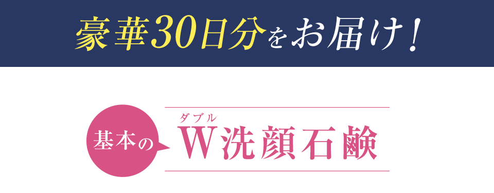 豪華30日分をお届け！