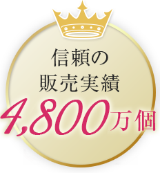 安心と信頼の販売実績4,500万個