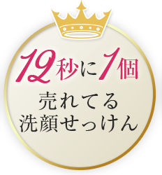 11秒に1個売れてる洗顔せっけん