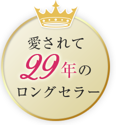 愛されて27年のロングセラー