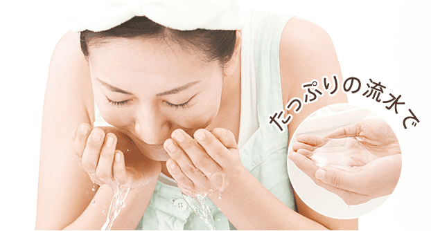 ぬるめの流水ですすぐ