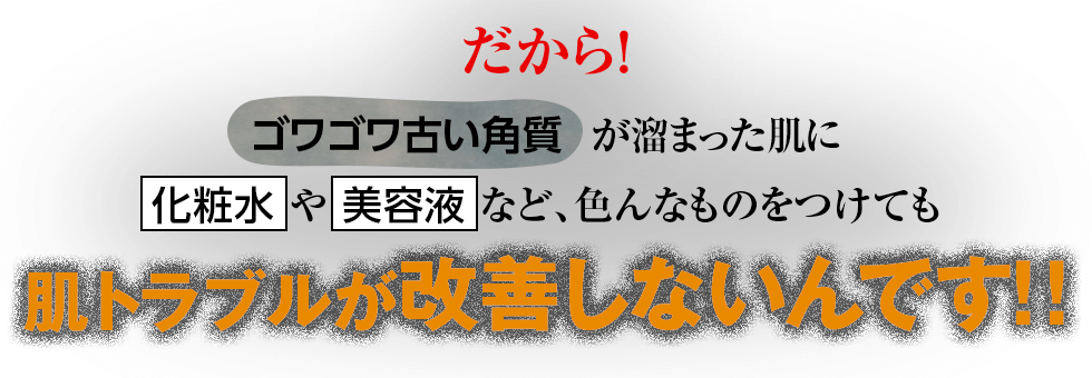 だから肌トラブルが改善しないんです