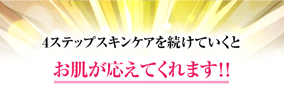 お肌が応えてくれます