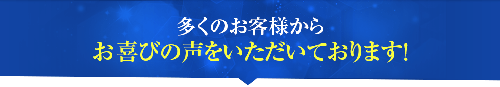 お喜びの声をいただいております