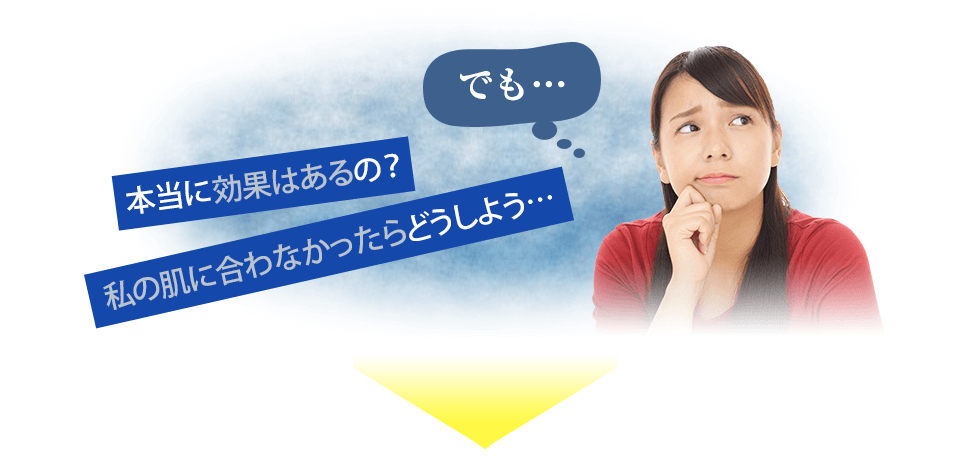 本当に効果はあるの？