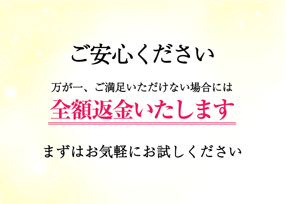 万が一満足いただけない場合には全額返金いたします。