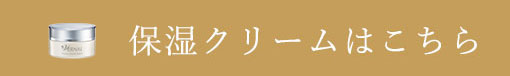 保湿クリームはこちら