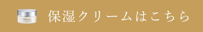 保湿クリームはこちら