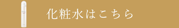 化粧水はこちら