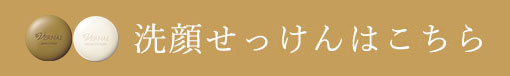 洗顔せっけんはこちら