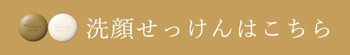 洗顔せっけんはこちら