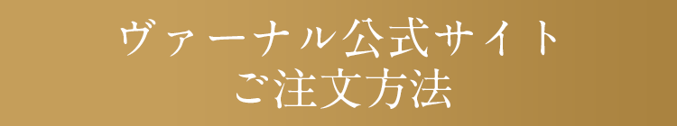 ヴァーナル公式サイトご注文方法