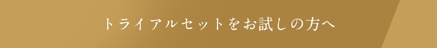 トライアルセットをお試しの方へ