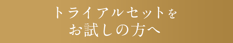 トライアルセットをお試しの方へ