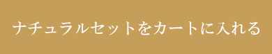 ナチュラルセットはこちら