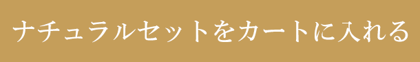 ナチュラルセットはこちら