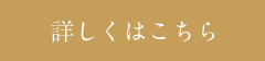 詳しくはこちら