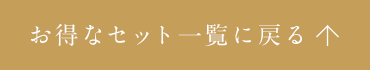 お得なセット一覧に戻る