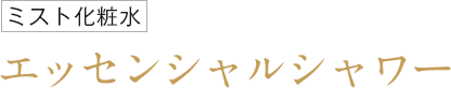 エッセンシャルシャワー