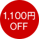 1,100円OFF