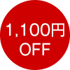 1,100円OFF