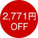 2,771円OFF