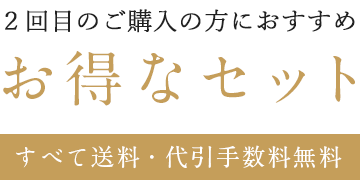 ２回目のご購入の方限定お得なセット