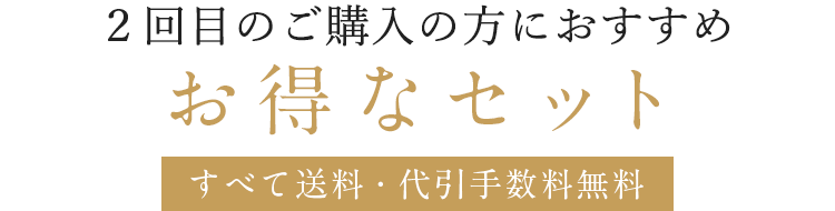 ２回目のご購入の方限定お得なセット