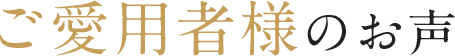 ご愛用者様のお声