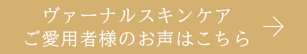 ヴァーナルスキンケアのレビューはこちら