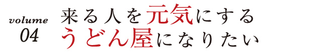 vol.04 lCɂ邤ǂ񉮂ɂȂ肽B