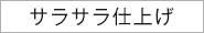 ツマット肌仕上げ