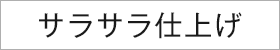 マット肌仕上げ