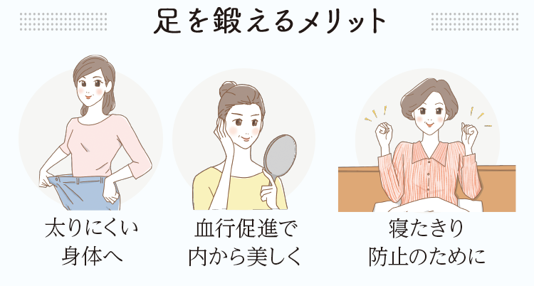 足を鍛えるメリット